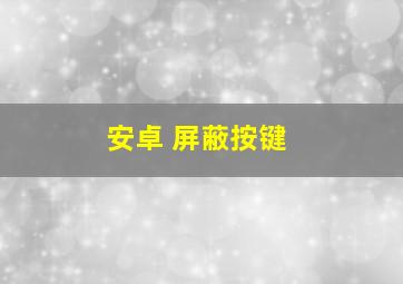 安卓 屏蔽按键